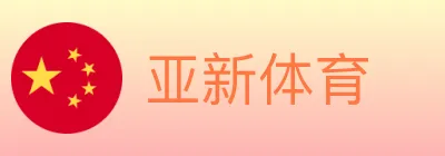亚新体育 logo
